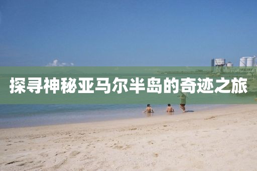 探尋神秘亞馬爾半島的奇跡之旅