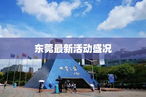 東莞最新活動(dòng)盛況