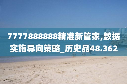 7777888888精準新管家,數(shù)據(jù)實施導向策略_歷史品48.362