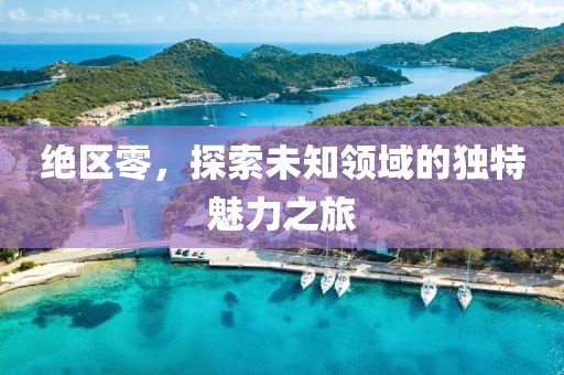 絕區(qū)零，探索未知領域的獨特魅力之旅