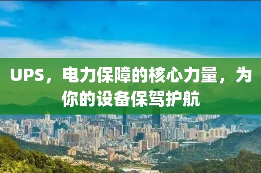 UPS，電力保障的核心力量，為你的設(shè)備保駕護(hù)航