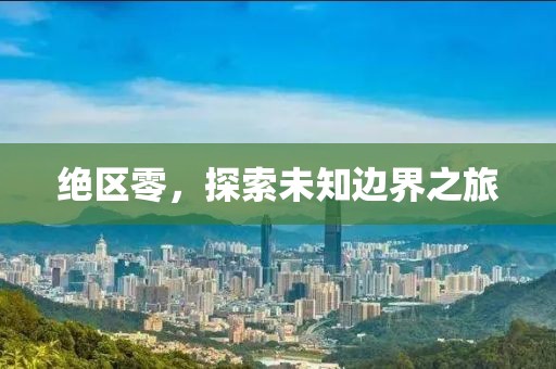 絕區(qū)零，探索未知邊界之旅