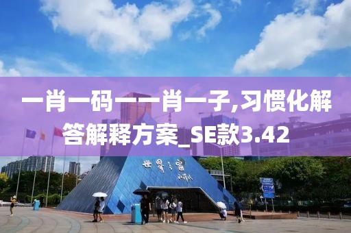 一肖一碼一一肖一子,習(xí)慣化解答解釋方案_SE款3.42