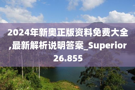 2024年新奧正版資料免費(fèi)大全,最新解析說(shuō)明答案_Superior26.855