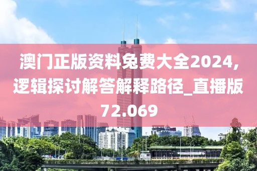 澳門(mén)正版資料兔費(fèi)大全2024,邏輯探討解答解釋路徑_直播版72.069