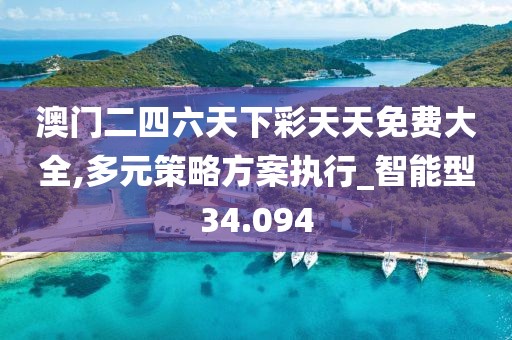 澳門二四六天下彩天天免費大全,多元策略方案執(zhí)行_智能型34.094