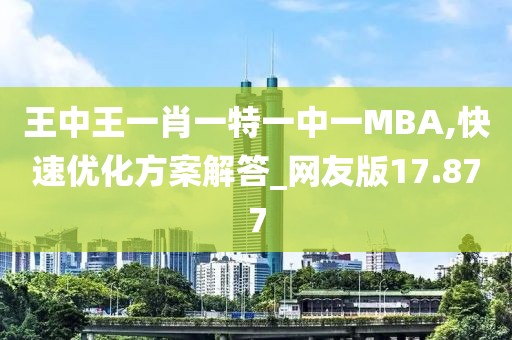 王中王一肖一特一中一MBA,快速優(yōu)化方案解答_網(wǎng)友版17.877