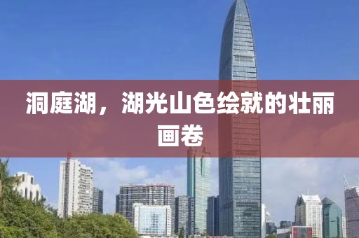 洞庭湖，湖光山色繪就的壯麗畫(huà)卷