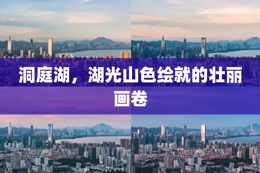 洞庭湖，湖光山色繪就的壯麗畫卷