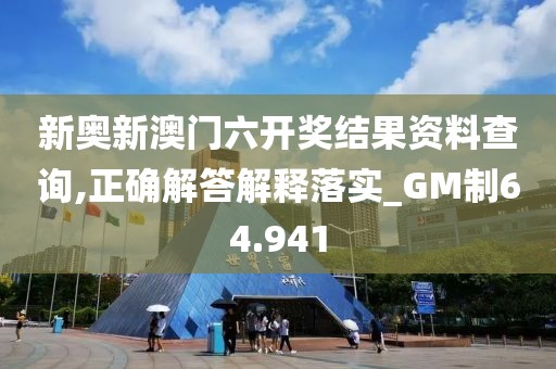 新奧新澳門六開獎(jiǎng)結(jié)果資料查詢,正確解答解釋落實(shí)_GM制64.941
