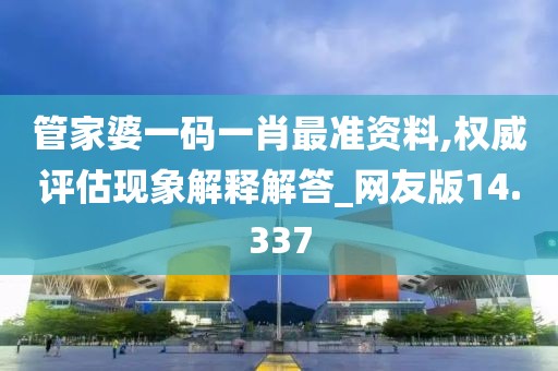 管家婆一碼一肖最準(zhǔn)資料,權(quán)威評(píng)估現(xiàn)象解釋解答_網(wǎng)友版14.337