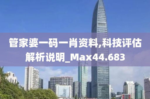 管家婆一碼一肖資料,科技評估解析說明_Max44.683