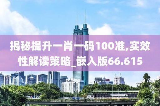 揭秘提升一肖一碼100準(zhǔn),實(shí)效性解讀策略_嵌入版66.615