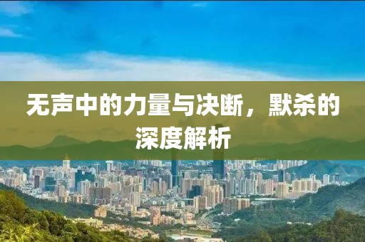 無聲中的力量與決斷，默殺的深度解析
