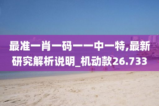最準一肖一碼一一中一特,最新研究解析說明_機動款26.733
