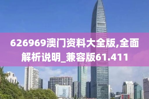 626969澳門資料大全版,全面解析說明_兼容版61.411