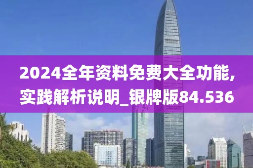 2024全年資料免費(fèi)大全功能,實(shí)踐解析說明_銀牌版84.536