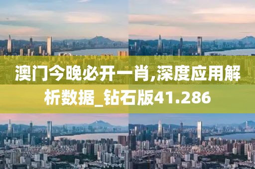 澳門今晚必開一肖,深度應(yīng)用解析數(shù)據(jù)_鉆石版41.286