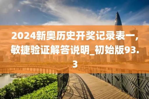 2024新奧歷史開獎(jiǎng)記錄表一,敏捷驗(yàn)證解答說(shuō)明_初始版93.3