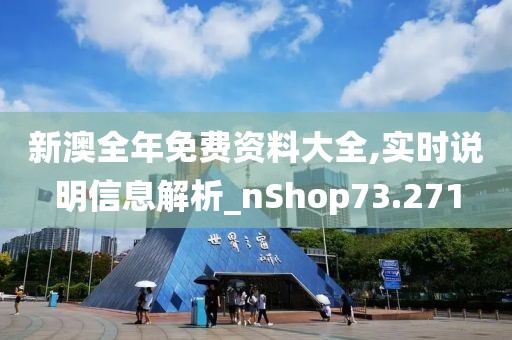 新澳全年免費資料大全,實時說明信息解析_nShop73.271