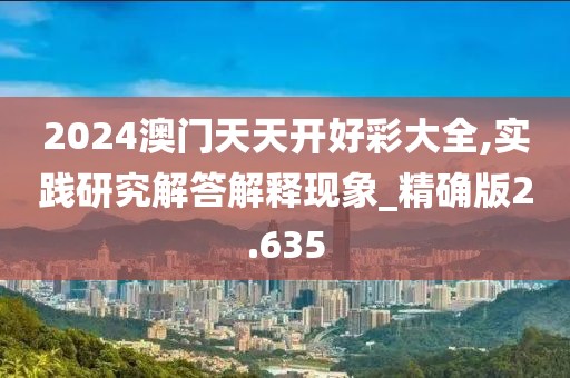 2024澳門天天開好彩大全,實踐研究解答解釋現(xiàn)象_精確版2.635