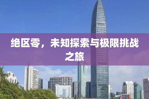 絕區(qū)零，未知探索與極限挑戰(zhàn)之旅