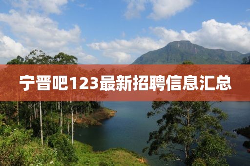 寧晉吧123最新招聘信息匯總