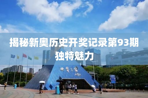 揭秘新奧歷史開獎(jiǎng)記錄第93期獨(dú)特魅力