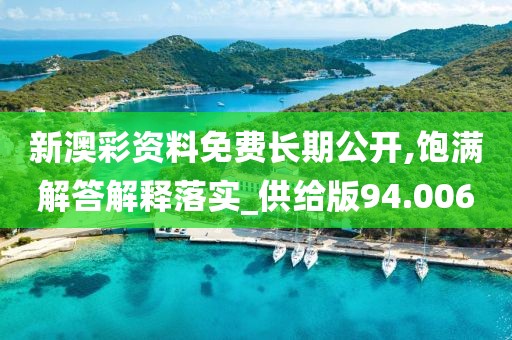 新澳彩資料免費長期公開,飽滿解答解釋落實_供給版94.006