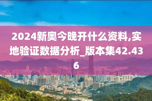 2024新奧今晚開什么資料,實地驗證數(shù)據(jù)分析_版本集42.436