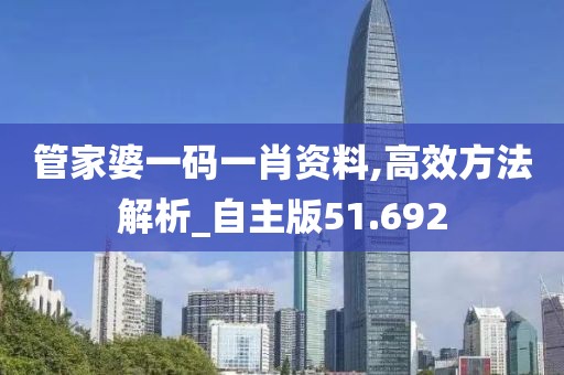 管家婆一碼一肖資料,高效方法解析_自主版51.692