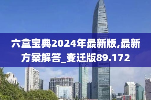 六盒寶典2024年最新版,最新方案解答_變遷版89.172