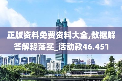 正版資料免費資料大全,數(shù)據(jù)解答解釋落實_活動款46.451