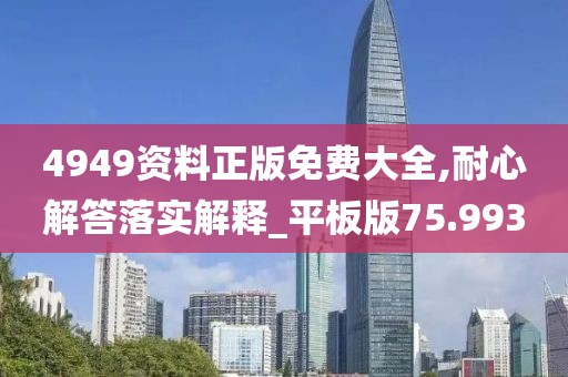 4949資料正版免費(fèi)大全,耐心解答落實(shí)解釋_平板版75.993