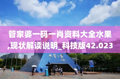 管家婆一碼一肖資料大全水果,現(xiàn)狀解讀說(shuō)明_科技版42.023