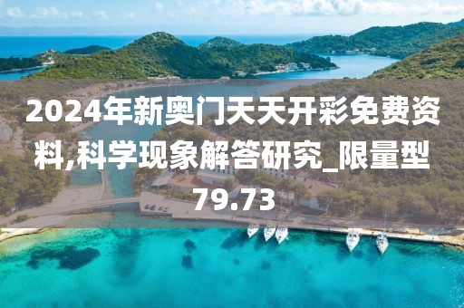 2024年新奧門天天開彩免費(fèi)資料,科學(xué)現(xiàn)象解答研究_限量型79.73