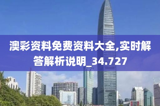 澳彩資料免費(fèi)資料大全,實(shí)時(shí)解答解析說(shuō)明_34.727