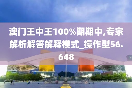 澳門王中王100%期期中,專家解析解答解釋模式_操作型56.648