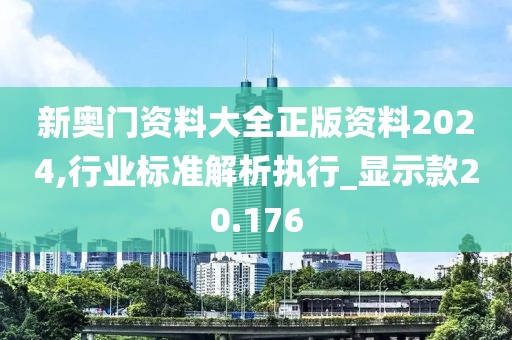 新奧門資料大全正版資料2024,行業(yè)標準解析執(zhí)行_顯示款20.176
