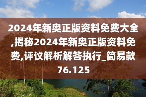 2024年新奧正版資料免費(fèi)大全,揭秘2024年新奧正版資料免費(fèi),評(píng)議解析解答執(zhí)行_簡(jiǎn)易款76.125