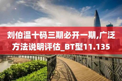 劉伯溫十碼三期必開一期,廣泛方法說(shuō)明評(píng)估_BT型11.135