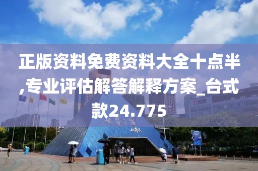 正版資料免費(fèi)資料大全十點(diǎn)半,專業(yè)評(píng)估解答解釋方案_臺(tái)式款24.775