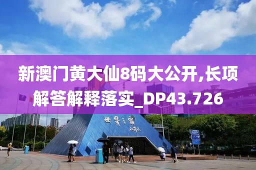 新澳門(mén)黃大仙8碼大公開(kāi),長(zhǎng)項(xiàng)解答解釋落實(shí)_DP43.726