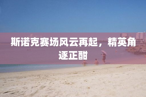 斯諾克賽場(chǎng)風(fēng)云再起，精英角逐正酣