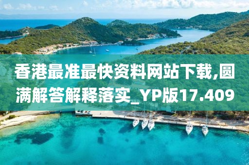 香港最準(zhǔn)最快資料網(wǎng)站下載,圓滿解答解釋落實(shí)_YP版17.409