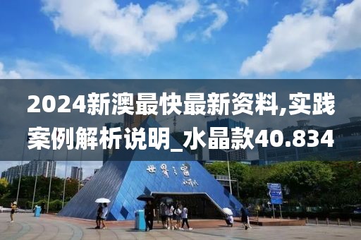 2024新澳最快最新資料,實(shí)踐案例解析說明_水晶款40.834