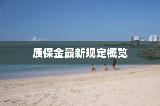 質(zhì)保金最新規(guī)定概覽