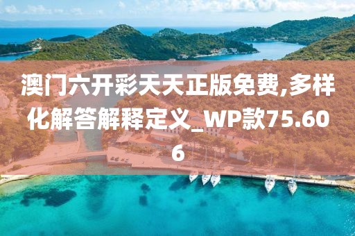 澳門六開彩天天正版免費(fèi),多樣化解答解釋定義_WP款75.606