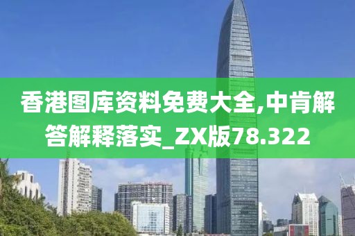 香港圖庫資料免費(fèi)大全,中肯解答解釋落實(shí)_ZX版78.322