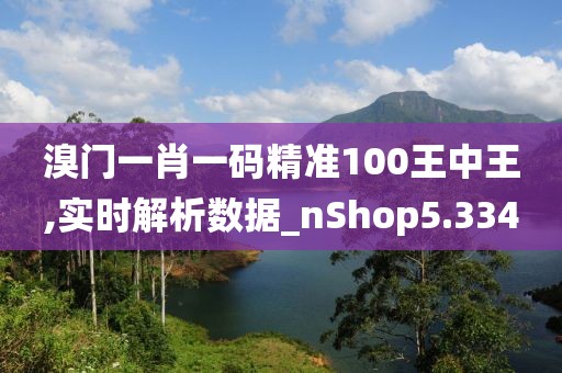 溴門一肖一碼精準(zhǔn)100王中王,實(shí)時(shí)解析數(shù)據(jù)_nShop5.334